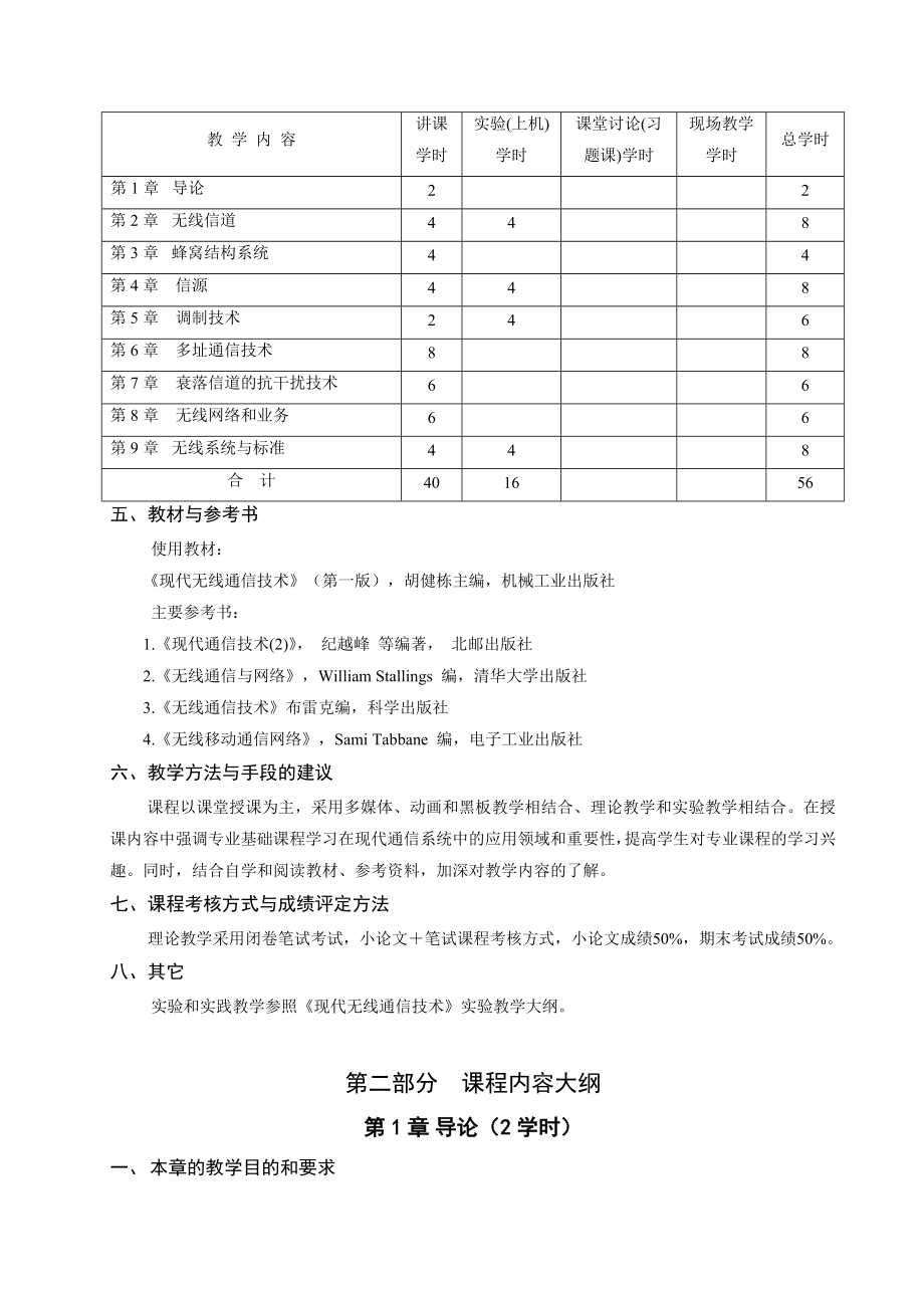 现代无线通信技术教学大纲.doc_第2页