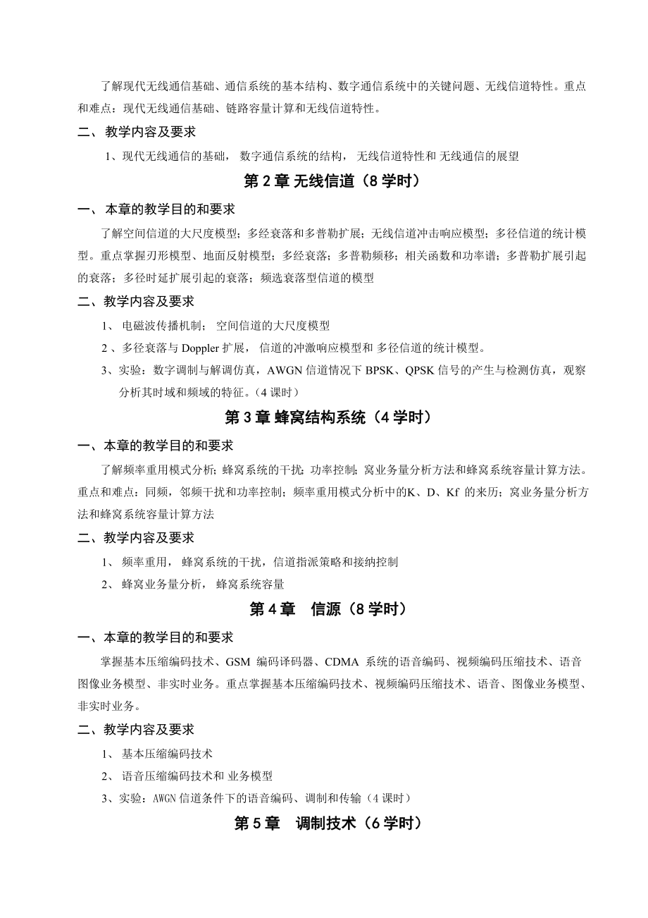 现代无线通信技术教学大纲.doc_第3页