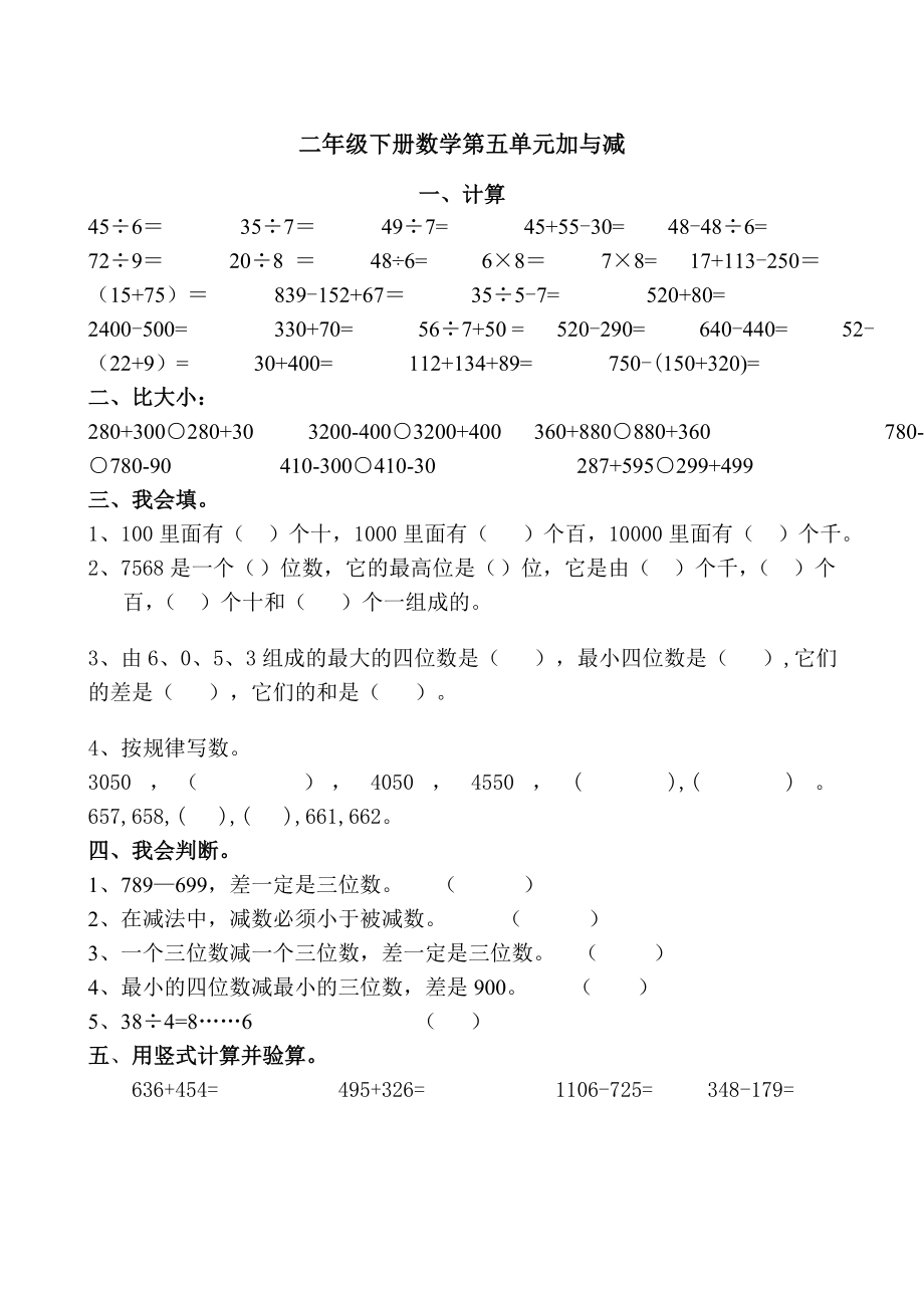 北师版-二年级数学-下册-单元检测题-第5单元加与减练习题.doc_第1页