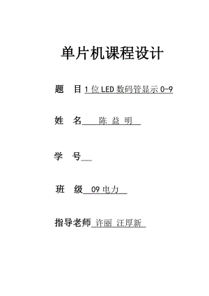 单片机课程设计论文用单片机实现1位LED数码管显示09.doc