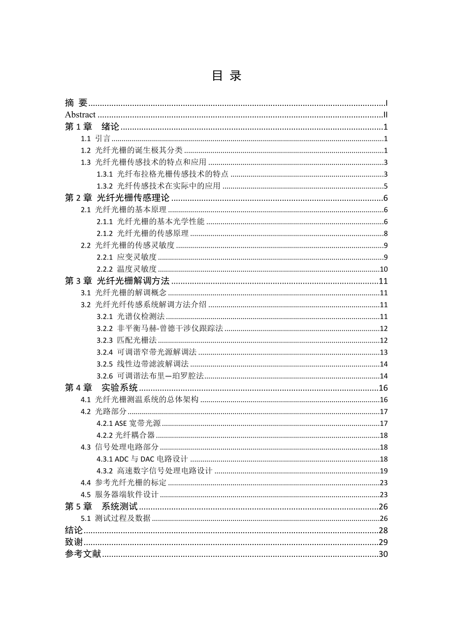 基于光纤布拉格光栅的实时测温系统的设计.doc_第1页