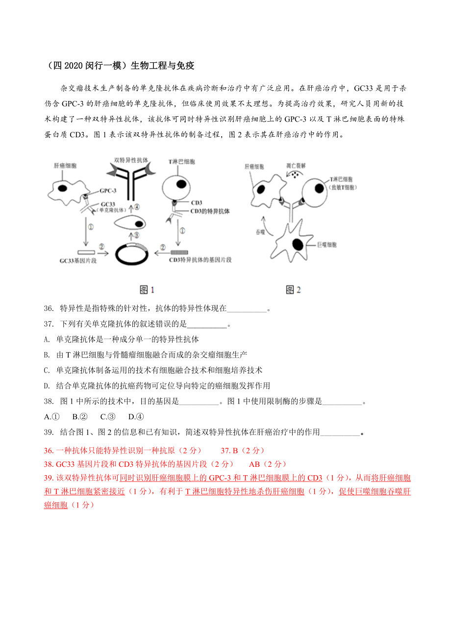 沪科版2020生命科学一模综合题分类汇编：生物工程.docx_第1页