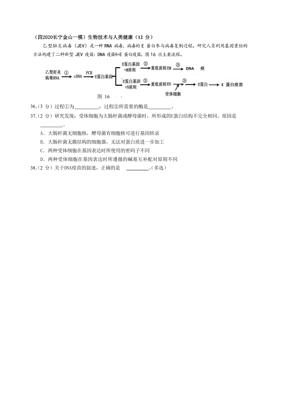 沪科版2020生命科学一模综合题分类汇编：生物工程.docx_第2页