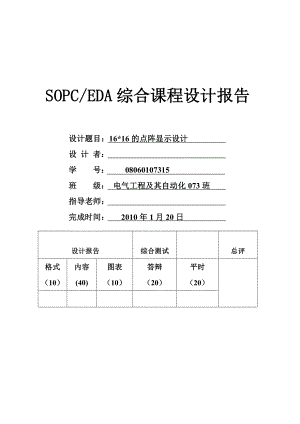 16乘16的点阵显示设计毕业设计.doc