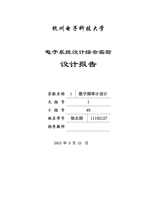 数字频率计的设计电子系统设计综合实验设计报告.doc