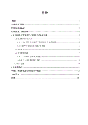 《电工电子技术》课程设计说明书基于模数电的流水灯.doc