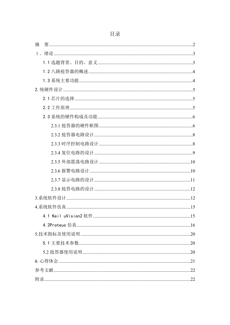 单片机课程设计八位抢答器的设计.doc_第2页