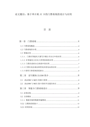 毕业论文 基于单片机IC卡的门禁系统的设计与应用.doc