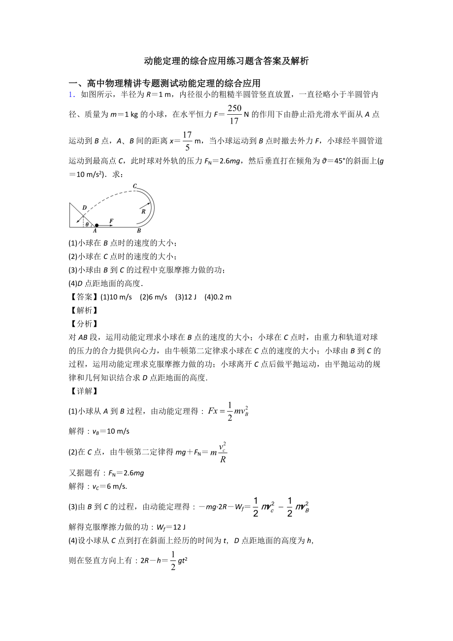 动能定理的综合应用练习题含答案及解析.doc_第1页