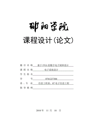 课程设计(论文)：基于FPGA的数字电子闹钟设计.doc