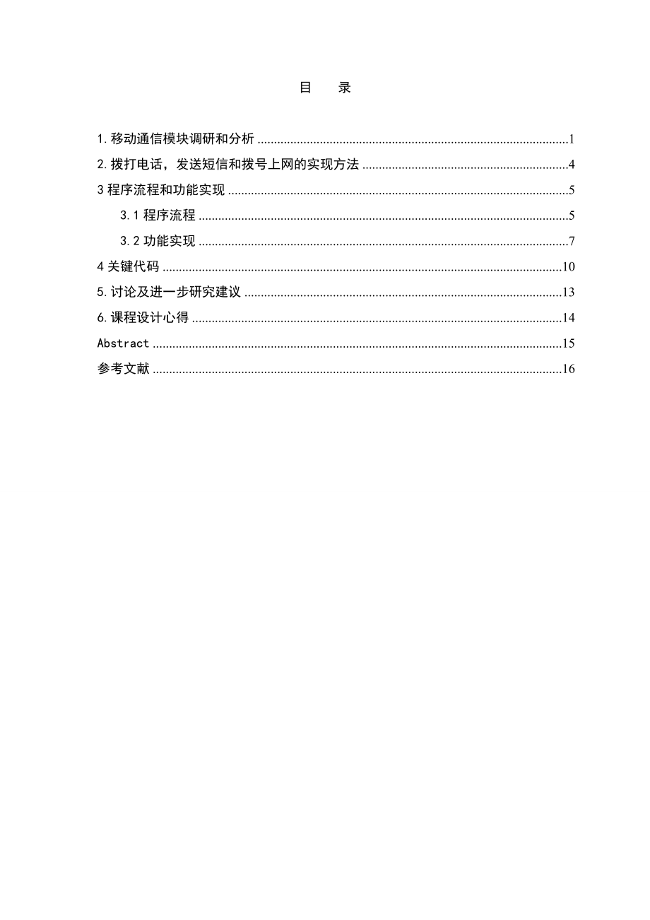 GPRSMC39I移动通信课程设计报告.doc_第2页