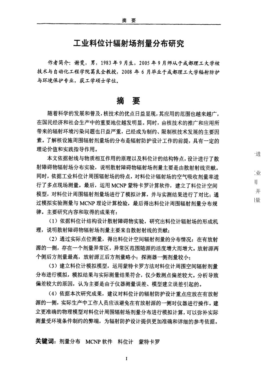 工业料位计辐射场剂量分布研究硕士学位论文.doc_第2页