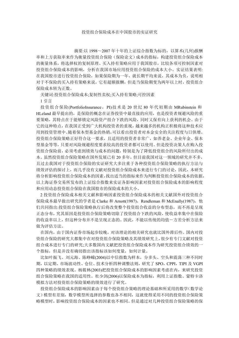 保险论文投资组合保险成本在中国股市的实证研究.doc_第1页