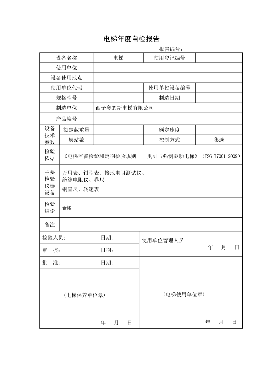 曳引式有机房电梯自检报告1.doc_第3页