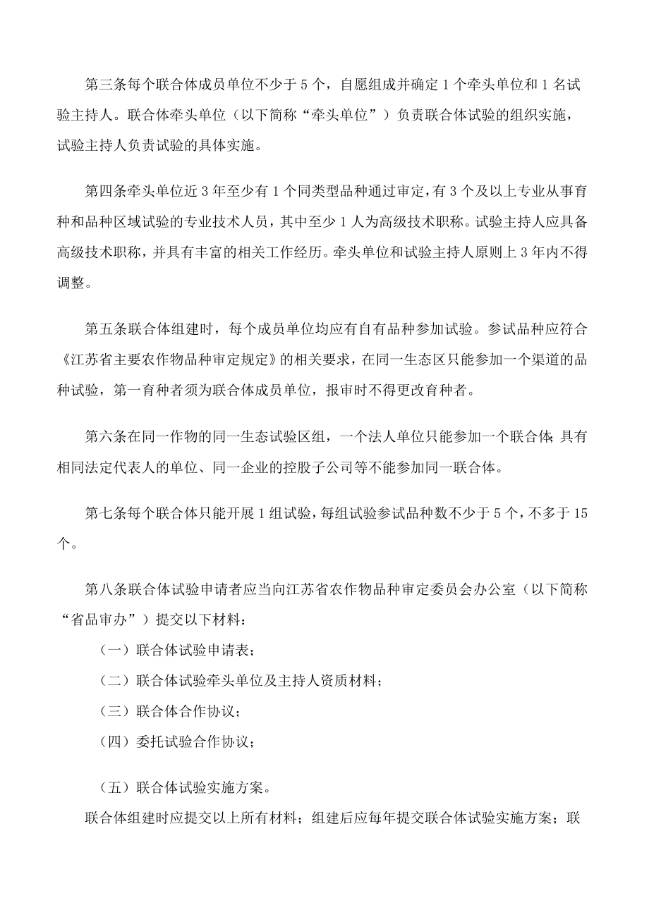 江苏省农业农村厅关于印发《江苏省主要农作物品种联合体试验实施细则》的通知(2023修订).docx_第2页