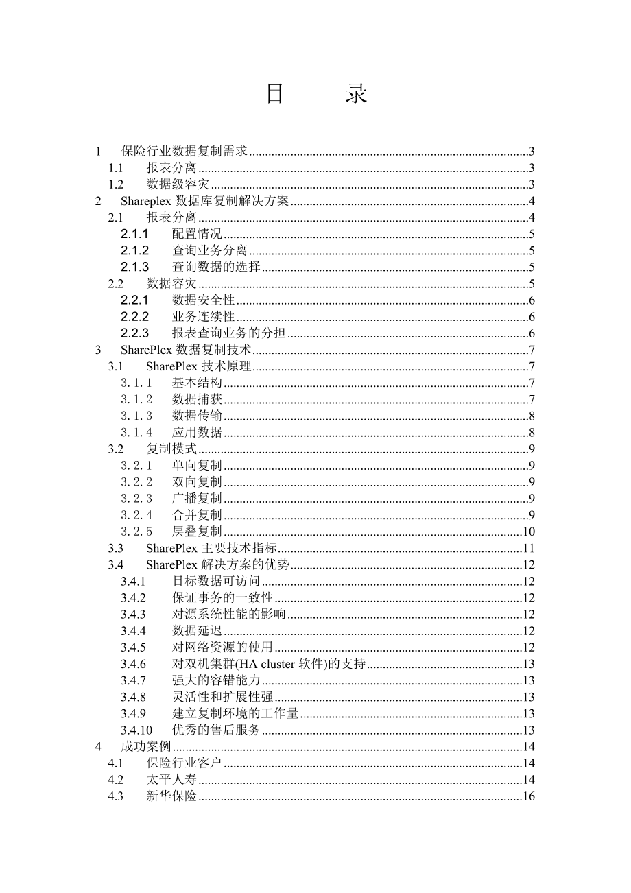 保险行业数据库复制解决方案.doc_第2页