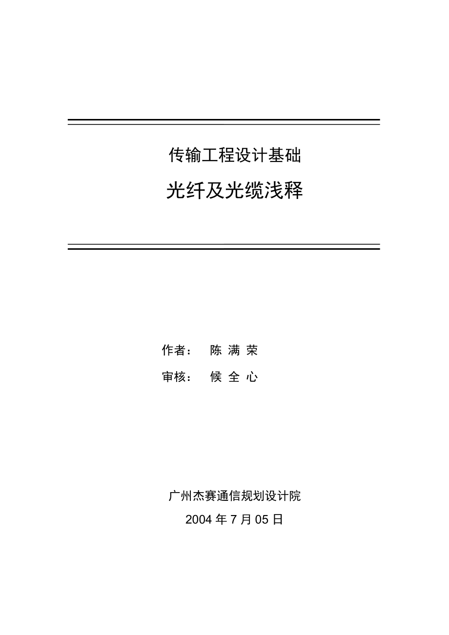 传输基础光纤及光缆浅释(3上).doc_第1页