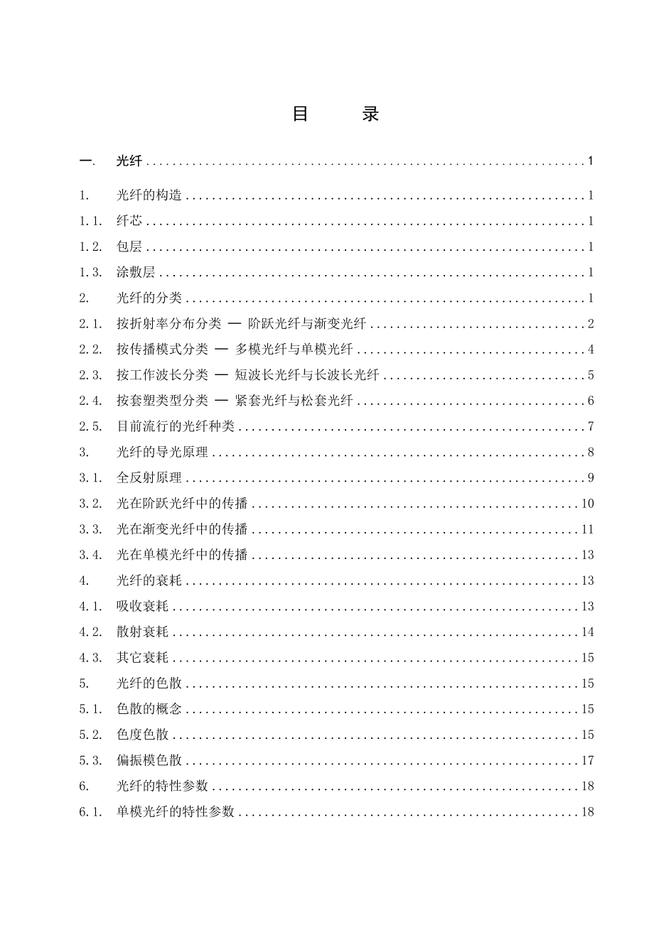 传输基础光纤及光缆浅释(3上).doc_第2页