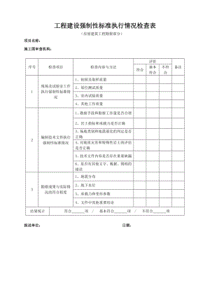 工程建设强制性标准执行情况检查表.doc