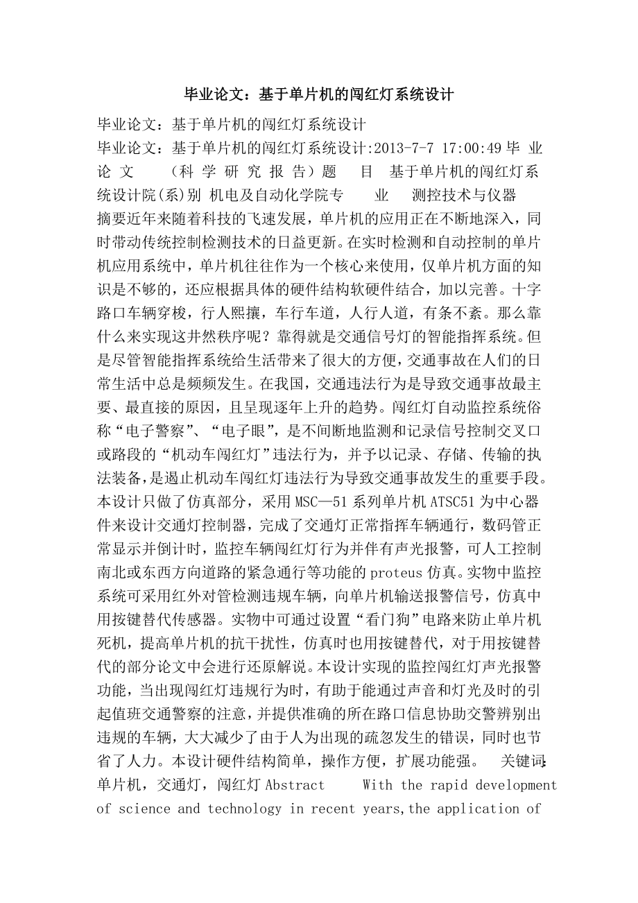 毕业论文：基于单片机的闯红灯系统设计.doc_第1页