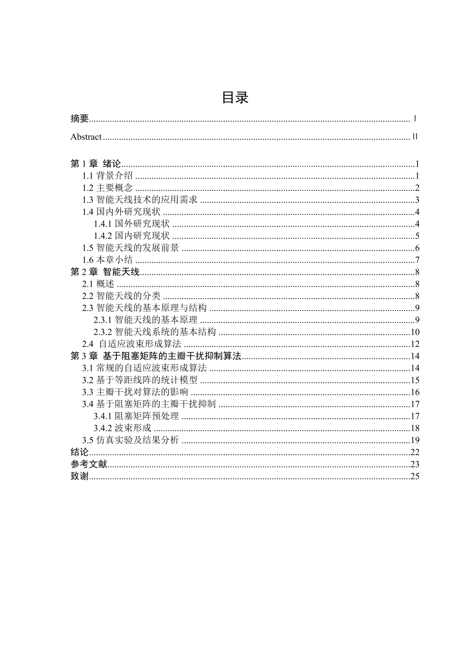 毕业设计（论文）智能天线的主瓣干扰抑制算法.doc_第3页