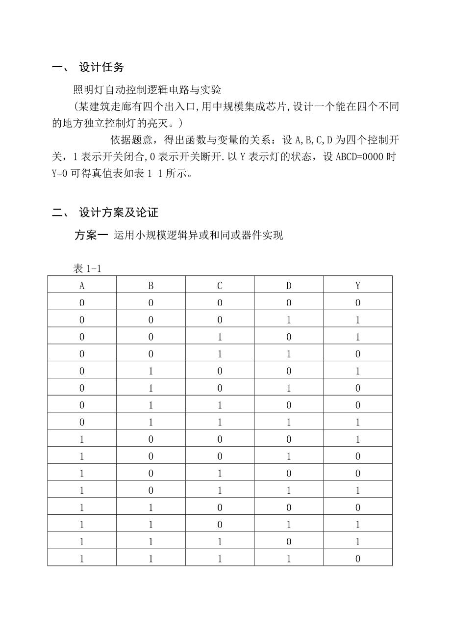 照明灯自动控制逻辑电路设计与实验.doc_第2页