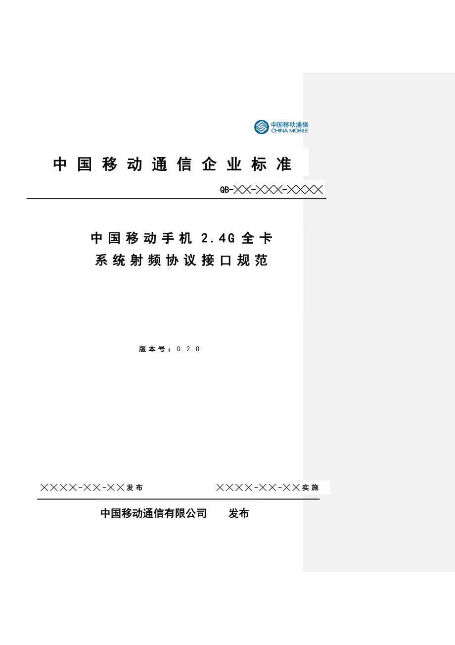中国移动手机支付2.4G全卡系统射频协议接口规范.doc_第1页
