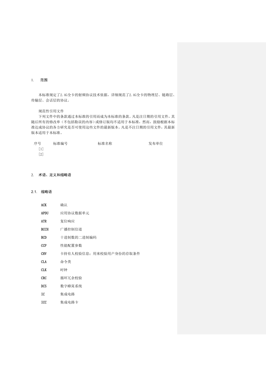 中国移动手机支付2.4G全卡系统射频协议接口规范.doc_第3页