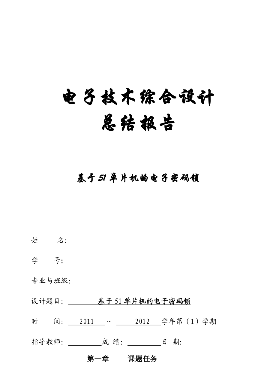 电子技术综合设计总结报告基于51单片机的电子密码锁.doc_第1页