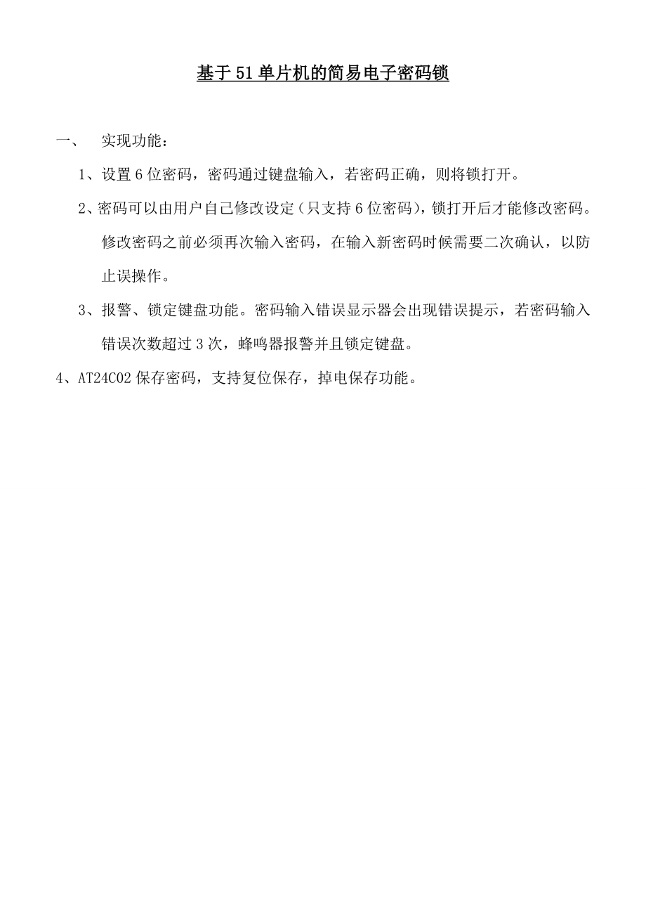 电子技术综合设计总结报告基于51单片机的电子密码锁.doc_第2页