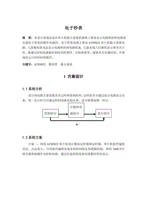 单片机课程设计（论文）电子秒表.doc