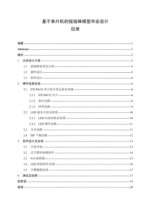 基于单片机的摇摇棒模型毕业设计论文.doc