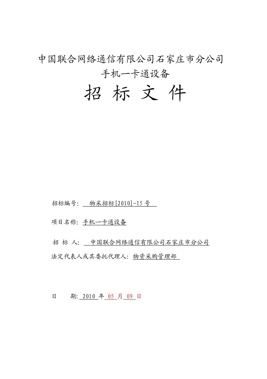 石家庄联通手机一卡通设备招标文件.doc_第1页