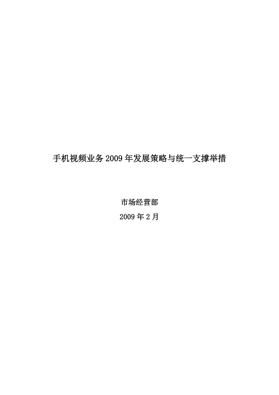 中国移动手机视频业务发展策略与统一支撑举措.doc_第1页