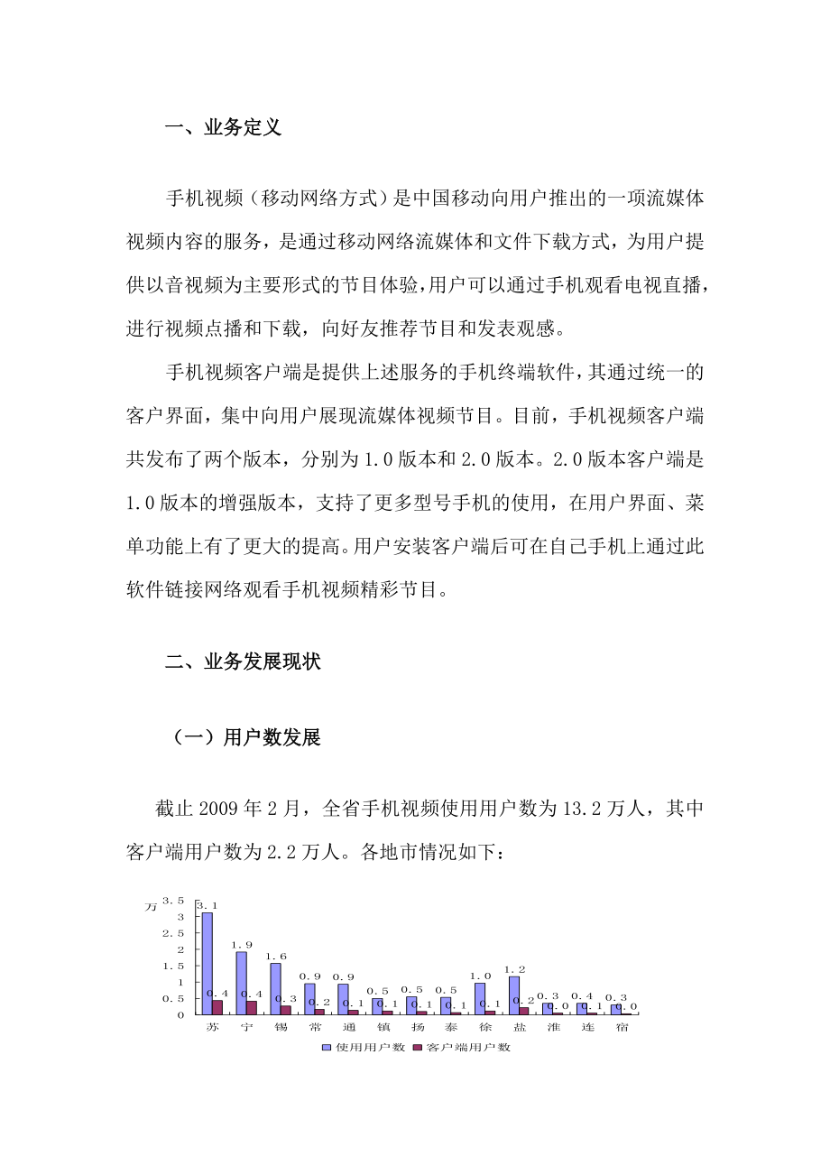 中国移动手机视频业务发展策略与统一支撑举措.doc_第3页