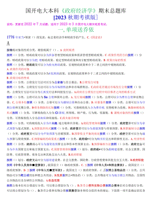 国开电大本科《政府经济学》期末纸考总题库[2023秋期考试版].docx