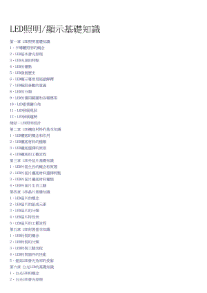 LED照明显示基础知识 .doc