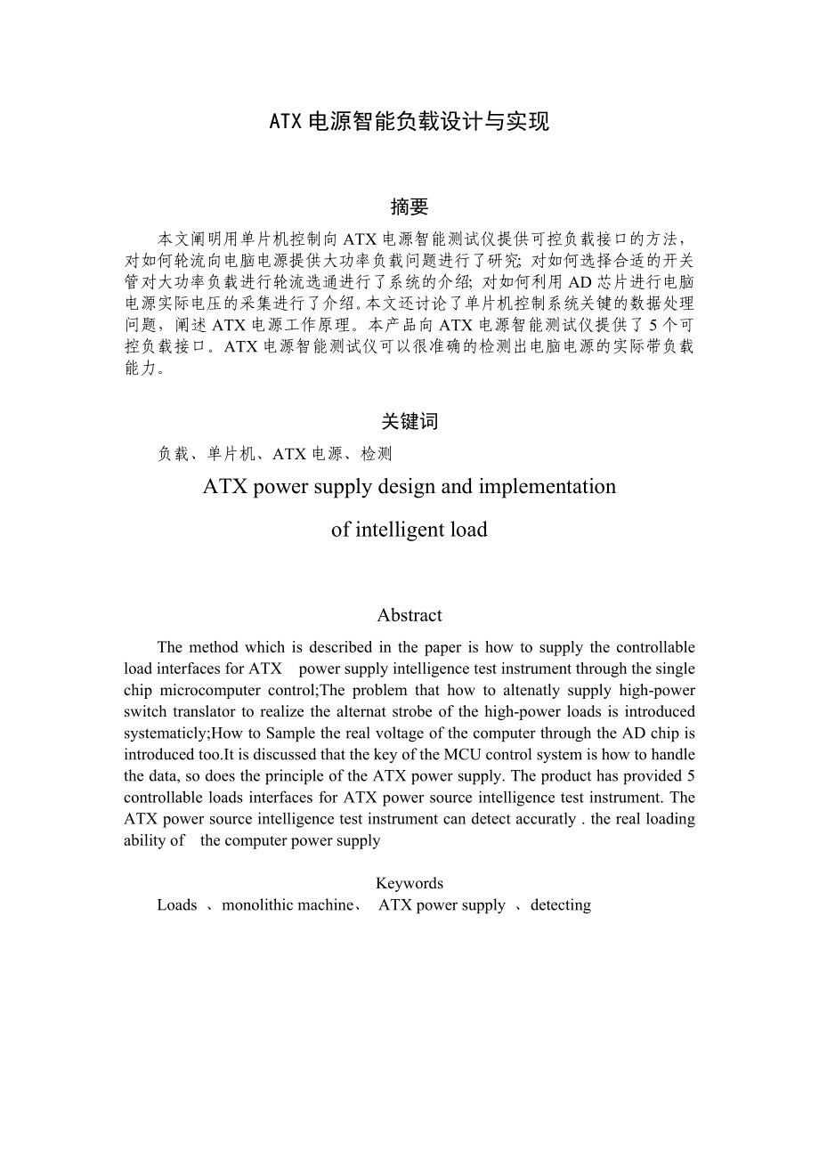 ATX电源智能负载设计与实现毕业论文(设计).doc_第1页