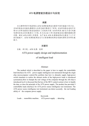 ATX电源智能负载设计与实现毕业论文(设计).doc