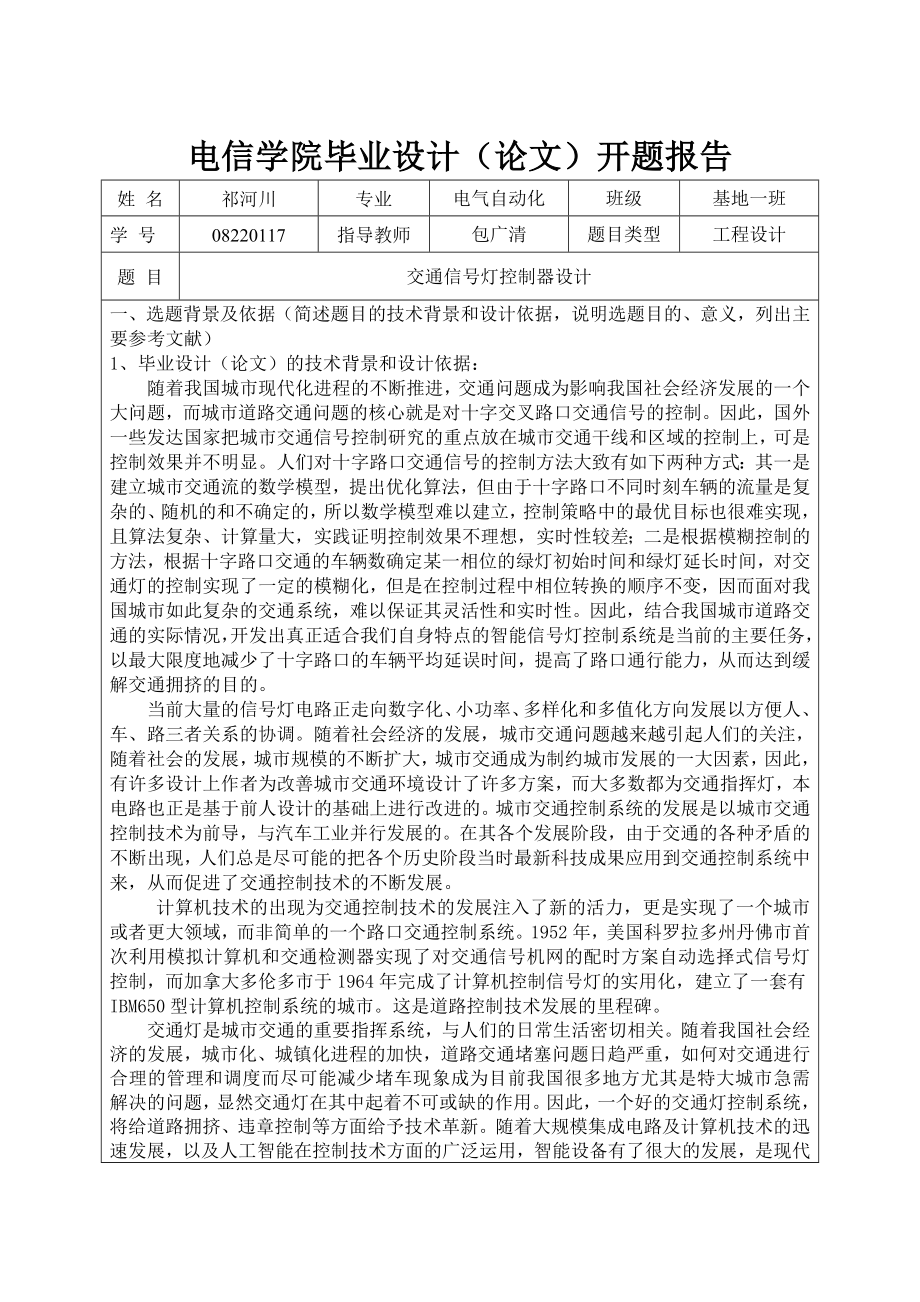 交通信号灯控制器设计开题报告2.doc_第1页