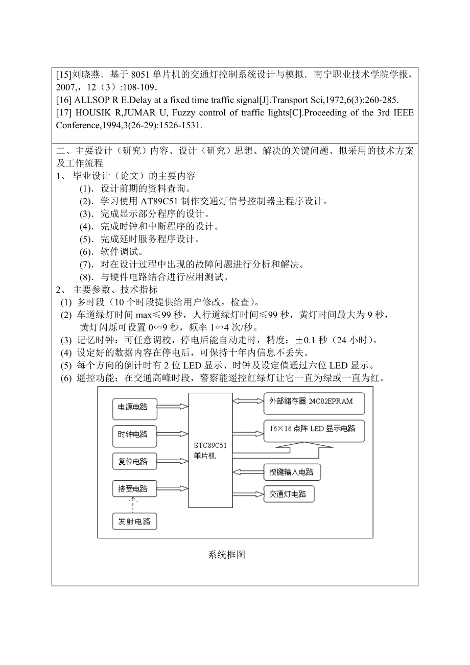 交通信号灯控制器设计开题报告2.doc_第3页