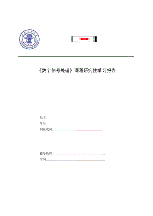 03DSP研究性学习报告数字滤波器设计.doc