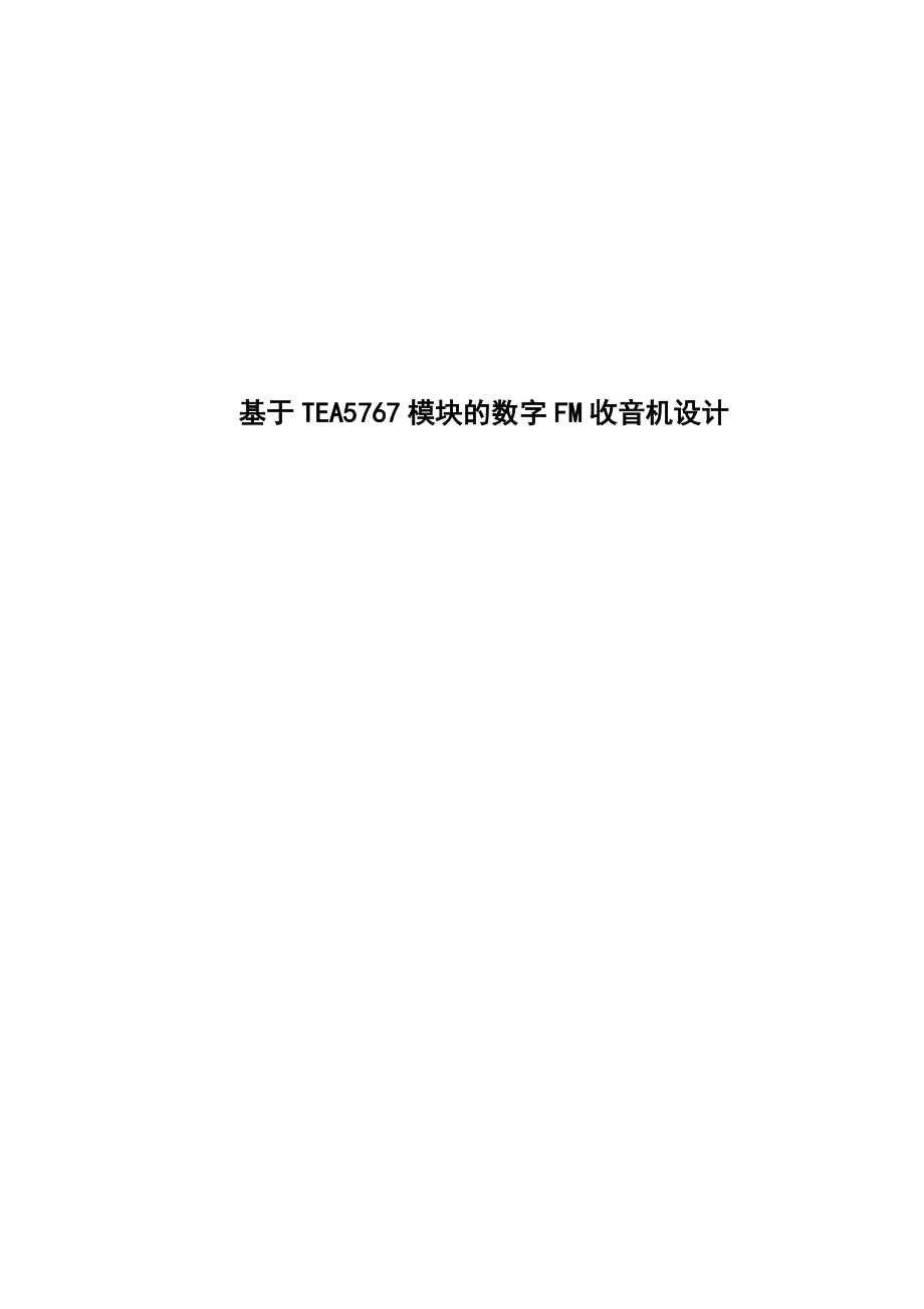 基于TEA5767模块的数字FM收音机设计毕业论文.doc_第1页