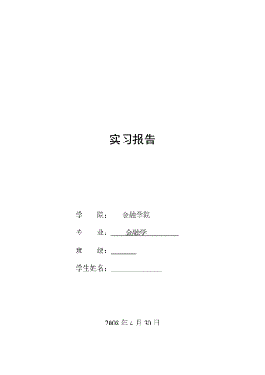 961.N中国平安人寿实习报告.doc