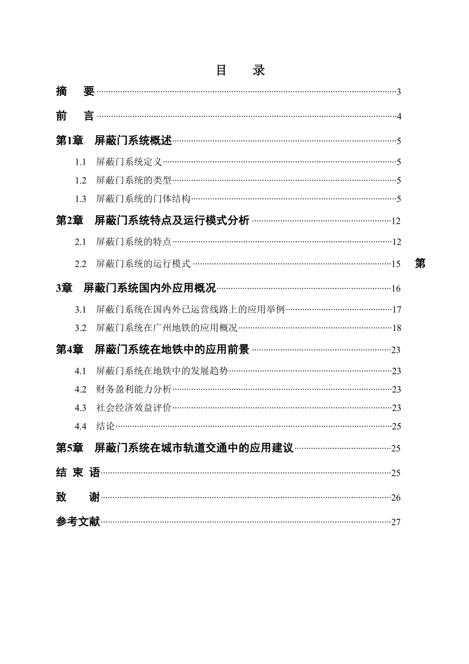 城市轨道交通毕业论文屏蔽门系统.doc_第2页