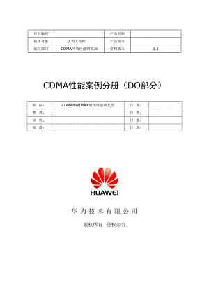 华为——CDMA性能案例分册（DO部分）.doc