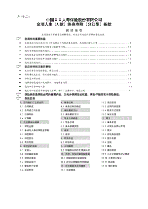 保险公司金瑞人生(A款)终身寿险(分红型)条款.doc