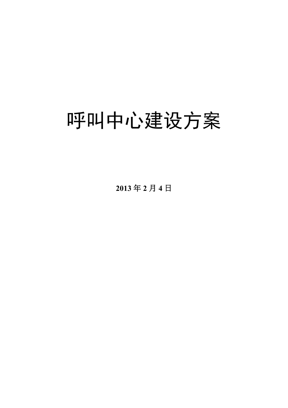 呼叫中心建设方案3.doc_第1页