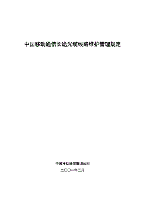 中国移动通信长途光缆线路维护管理规定.doc