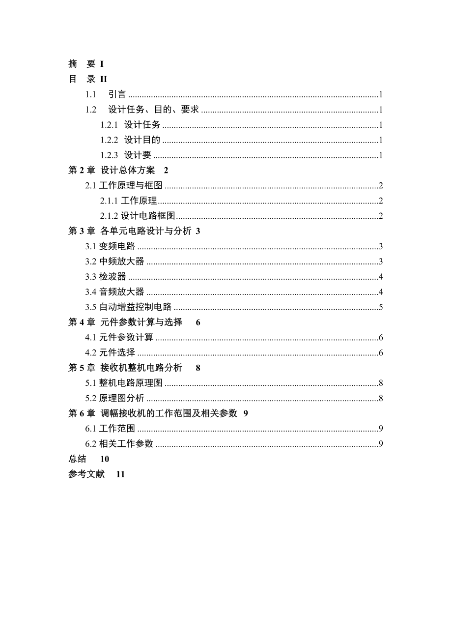 收音机课程设计报告调幅收音机的电路设计.doc_第3页